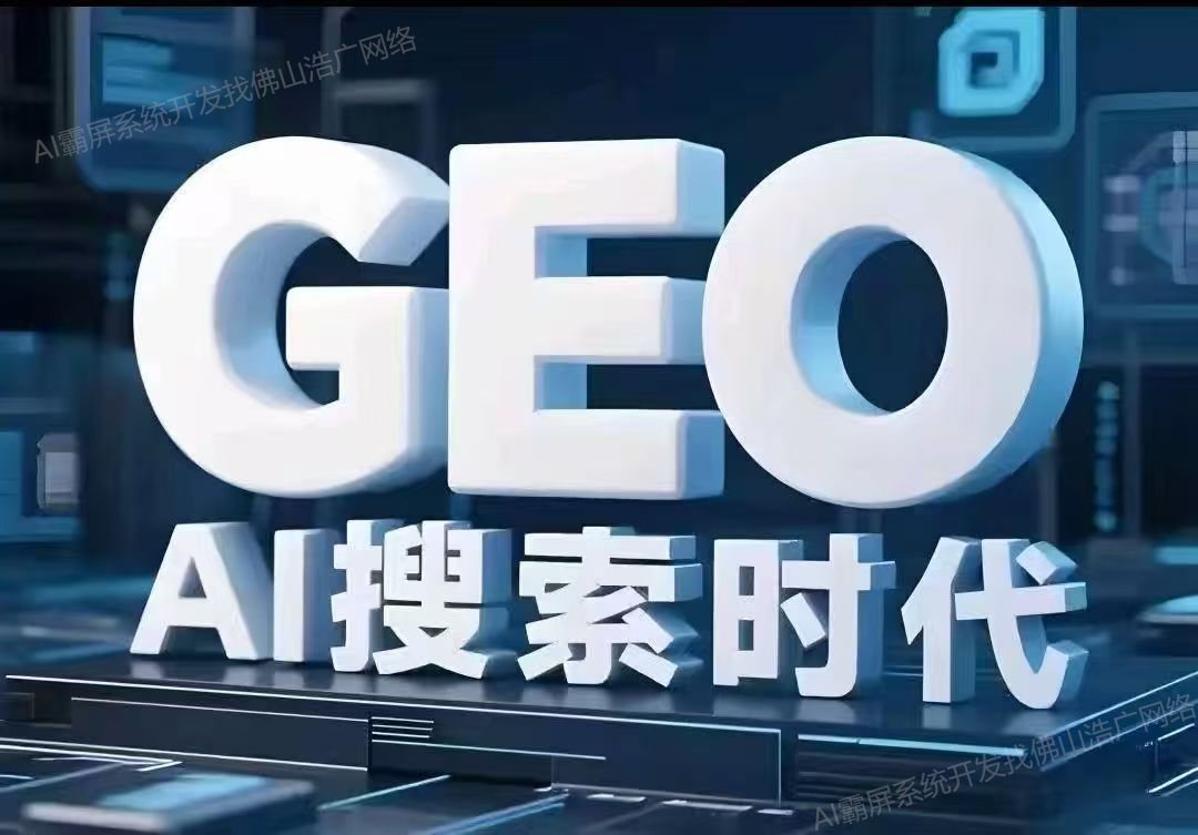 常州【低成本】深度解析：企业级GEO搜索优化系统开发的关键洞察与未来趋势【2025年geo搜索优化系统开发趋势】【怎么用?】